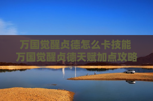 万国觉醒贞德怎么卡技能 万国觉醒贞德天赋加点攻略