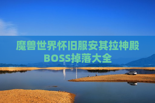 魔兽世界怀旧服安其拉神殿BOSS掉落大全