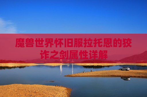 魔兽世界怀旧服拉托恩的狡诈之剑属性详解