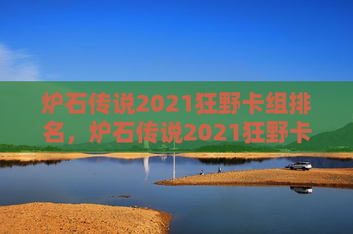 炉石传说2021狂野卡组排名，炉石传说2021狂野卡组推荐