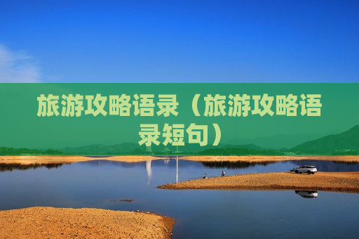 旅游攻略语录（旅游攻略语录短句）