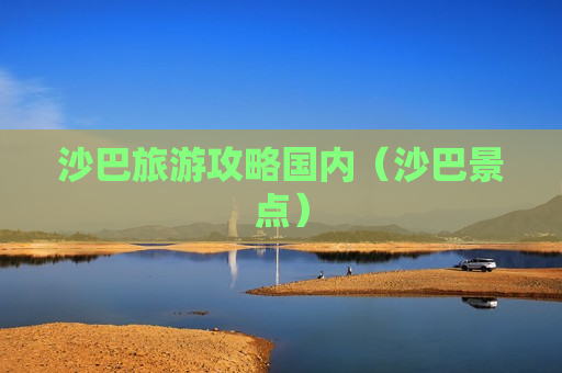 沙巴旅游攻略国内（沙巴景点）