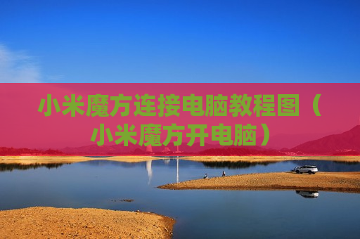 小米魔方连接电脑教程图（小米魔方开电脑）