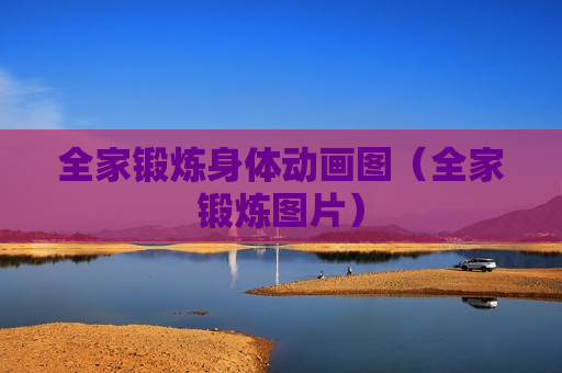 全家锻炼身体动画图（全家锻炼图片）