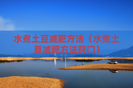 水煮土豆减肥方法（水煮土豆减肥方法窍门）