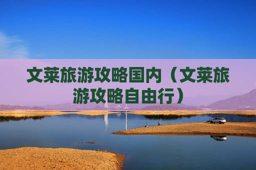 文莱旅游攻略国内（文莱旅游攻略自由行）