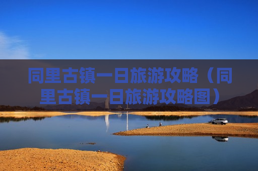同里古镇一日旅游攻略（同里古镇一日旅游攻略图）