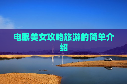 电眼美女攻略旅游的简单介绍