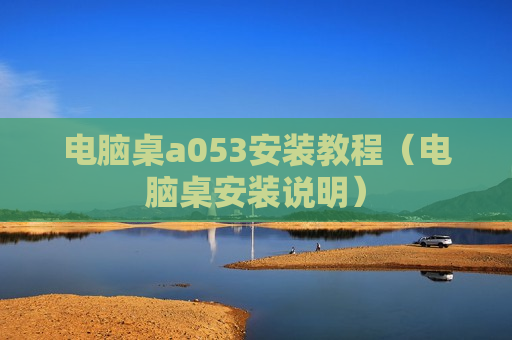 电脑桌a053安装教程（电脑桌安装说明）