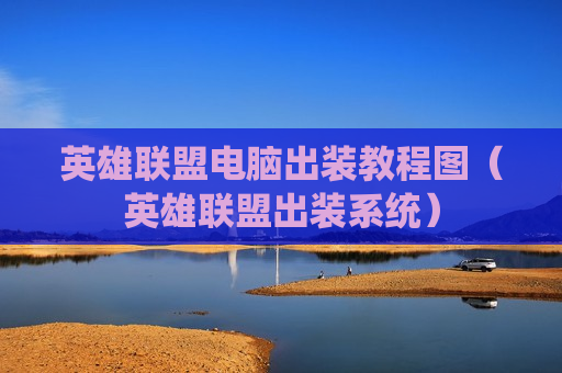 英雄联盟电脑出装教程图（英雄联盟出装系统）