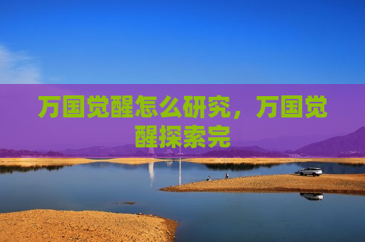 万国觉醒怎么研究，万国觉醒探索完