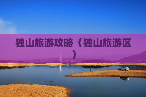 独山旅游攻略（独山旅游区）