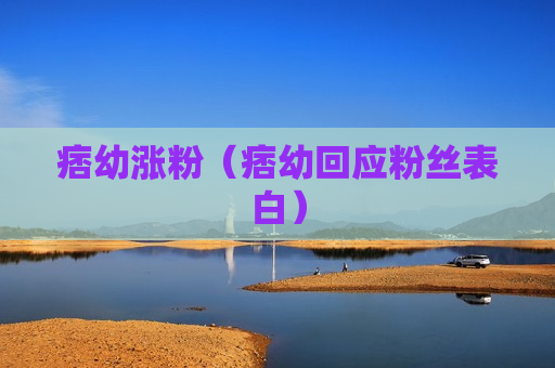 痞幼涨粉（痞幼回应粉丝表白）