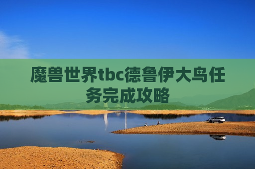 魔兽世界tbc德鲁伊大鸟任务完成攻略