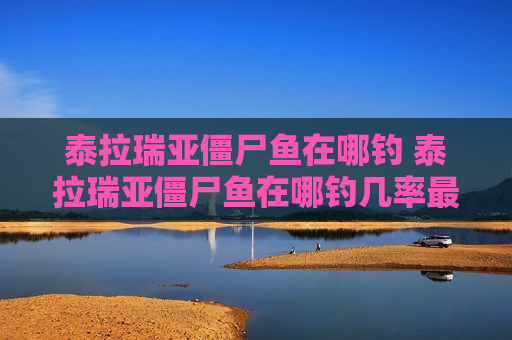 泰拉瑞亚僵尸鱼在哪钓 泰拉瑞亚僵尸鱼在哪钓几率最高