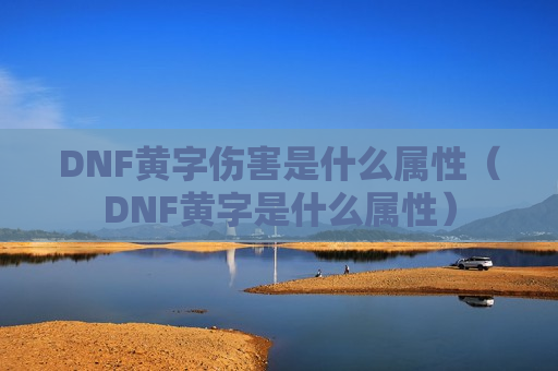 DNF黄字伤害是什么属性（DNF黄字是什么属性）