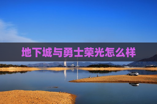 地下城与勇士荣光怎么样