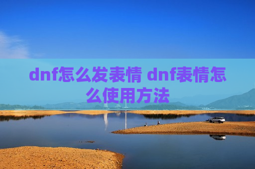 dnf怎么发表情 dnf表情怎么使用方法