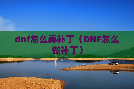 dnf怎么弄补丁（DNF怎么做补丁）