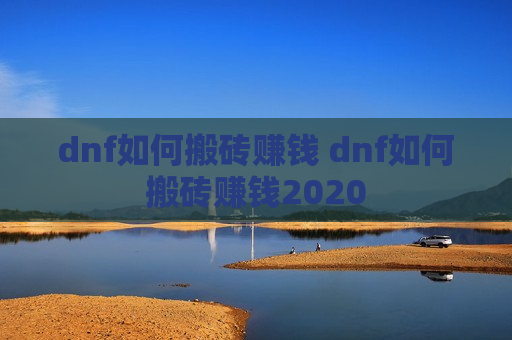 dnf如何搬砖赚钱 dnf如何搬砖赚钱2020