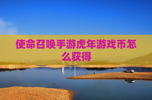 使命召唤手游虎年游戏币怎么获得
