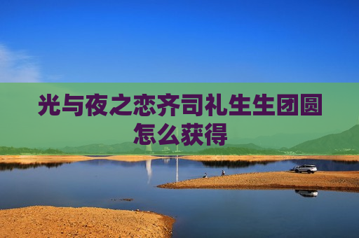 光与夜之恋齐司礼生生团圆怎么获得