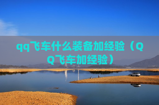 qq飞车什么装备加经验（QQ飞车加经验）