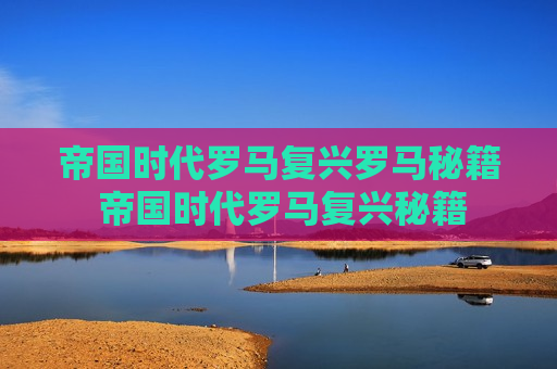 帝国时代罗马复兴罗马秘籍 帝国时代罗马复兴秘籍