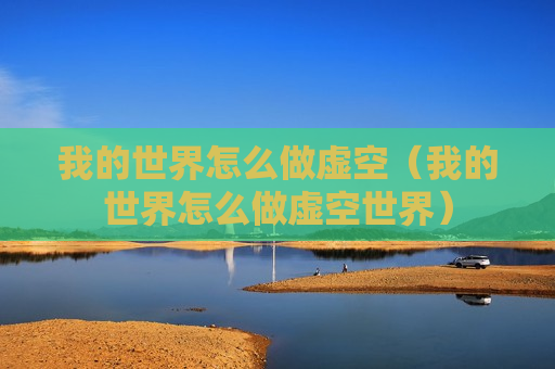 我的世界怎么做虚空（我的世界怎么做虚空世界）