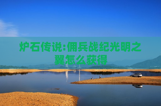 炉石传说:佣兵战纪光明之翼怎么获得