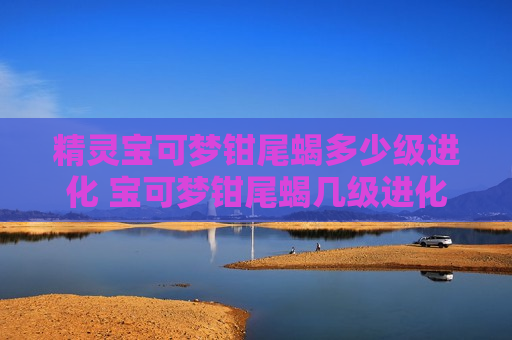 精灵宝可梦钳尾蝎多少级进化 宝可梦钳尾蝎几级进化