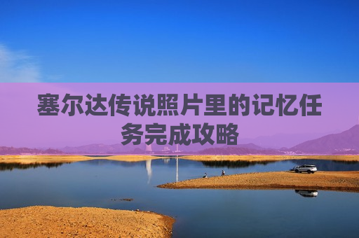 塞尔达传说照片里的记忆任务完成攻略