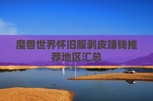 魔兽世界怀旧服剥皮赚钱推荐地区汇总