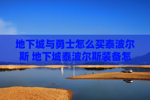 地下城与勇士怎么买泰波尔斯 地下城泰波尔斯装备怎么获得