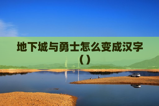 地下城与勇士怎么变成汉字（）