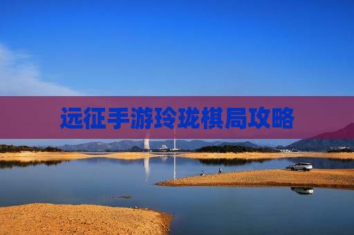 远征手游玲珑棋局攻略