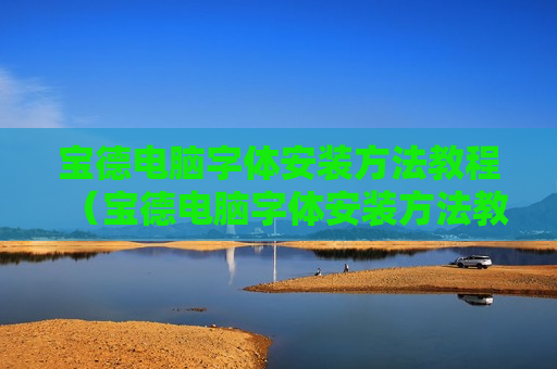 宝德电脑字体安装方法教程（宝德电脑字体安装方法教程图）