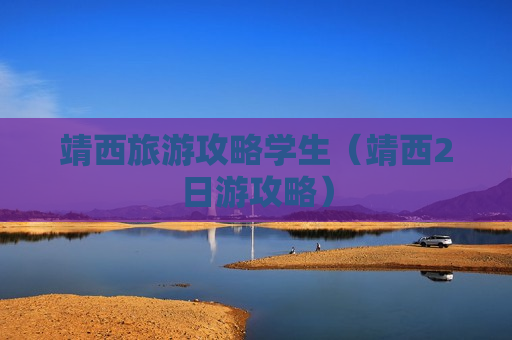 靖西旅游攻略学生（靖西2日游攻略）