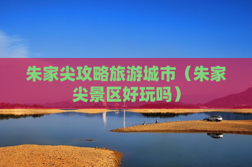 朱家尖攻略旅游城市（朱家尖景区好玩吗）