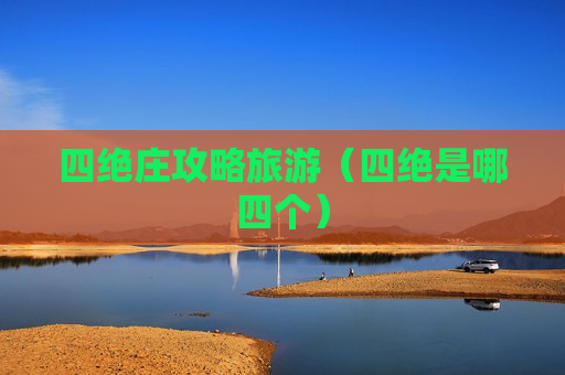四绝庄攻略旅游（四绝是哪四个）