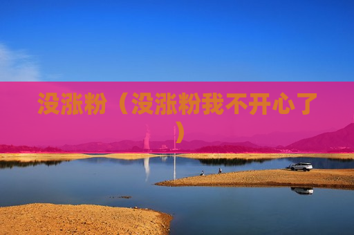 没涨粉（没涨粉我不开心了）
