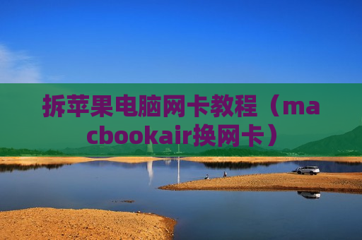 拆苹果电脑网卡教程（macbookair换网卡）