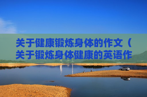 关于健康锻炼身体的作文（关于锻炼身体健康的英语作文）