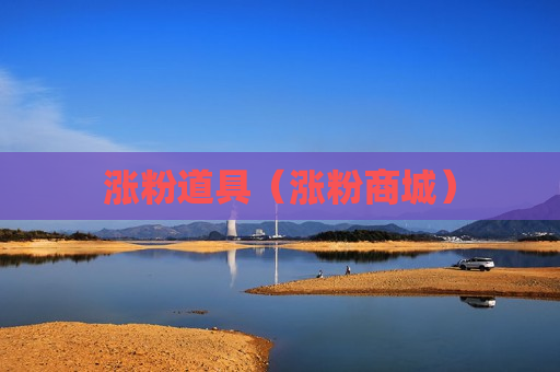 涨粉道具（涨粉商城）