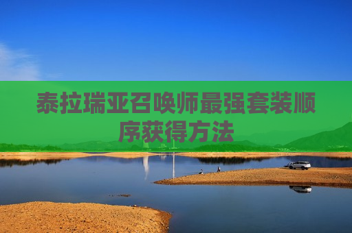 泰拉瑞亚召唤师最强套装顺序获得方法