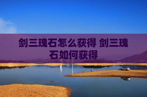 剑三瑰石怎么获得 剑三瑰石如何获得