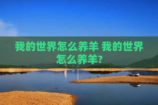 我的世界怎么养羊 我的世界怎么养羊?