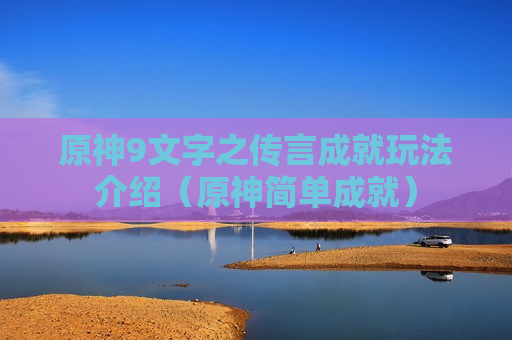 原神9文字之传言成就玩法介绍（原神简单成就）