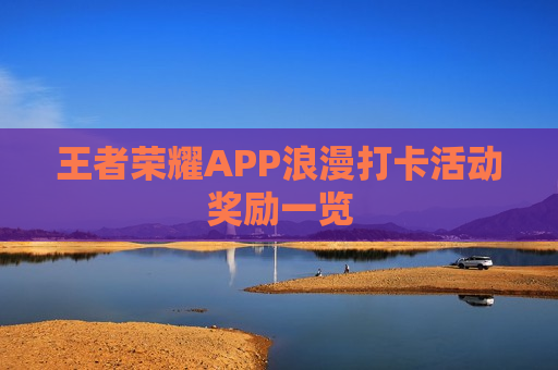 王者荣耀APP浪漫打卡活动奖励一览