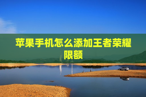 苹果手机怎么添加王者荣耀限额